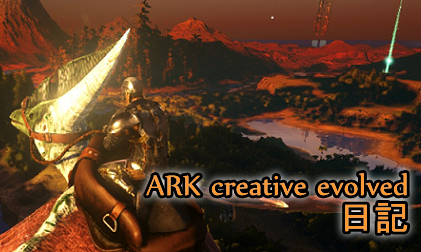 Ark Survival Evolved 公式サーバプレイ日記